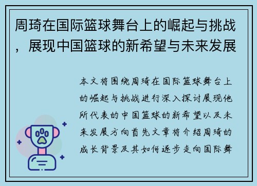 周琦在国际篮球舞台上的崛起与挑战，展现中国篮球的新希望与未来发展方向