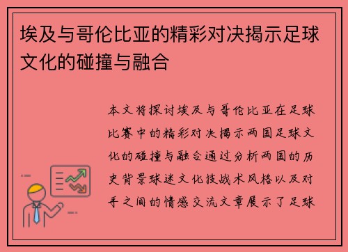埃及与哥伦比亚的精彩对决揭示足球文化的碰撞与融合