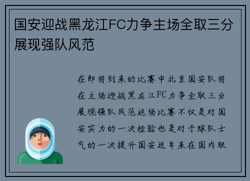 国安迎战黑龙江FC力争主场全取三分展现强队风范