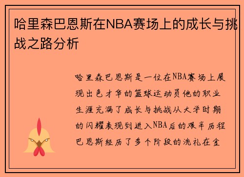哈里森巴恩斯在NBA赛场上的成长与挑战之路分析