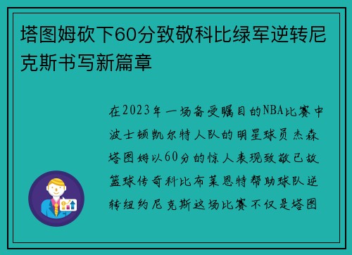 塔图姆砍下60分致敬科比绿军逆转尼克斯书写新篇章