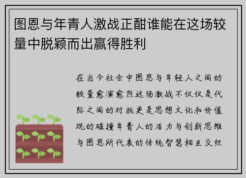图恩与年青人激战正酣谁能在这场较量中脱颖而出赢得胜利