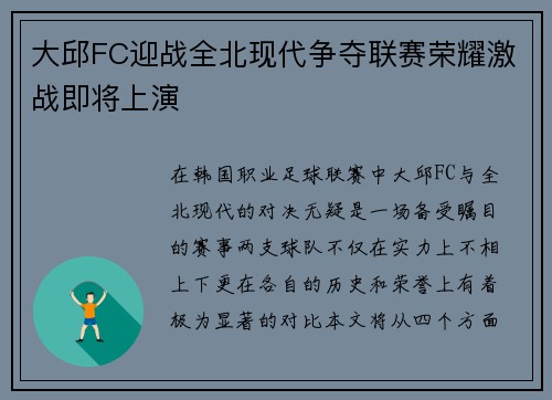 大邱FC迎战全北现代争夺联赛荣耀激战即将上演