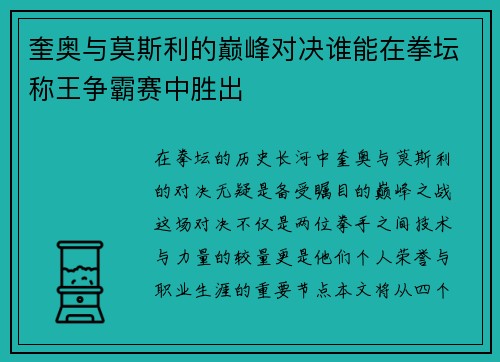 奎奥与莫斯利的巅峰对决谁能在拳坛称王争霸赛中胜出