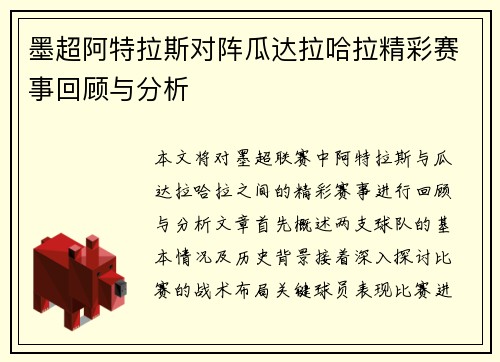 墨超阿特拉斯对阵瓜达拉哈拉精彩赛事回顾与分析