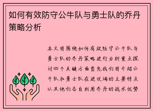 如何有效防守公牛队与勇士队的乔丹策略分析
