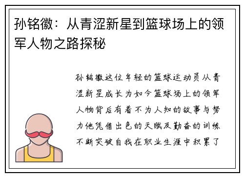 孙铭徽：从青涩新星到篮球场上的领军人物之路探秘