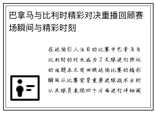 巴拿马与比利时精彩对决重播回顾赛场瞬间与精彩时刻