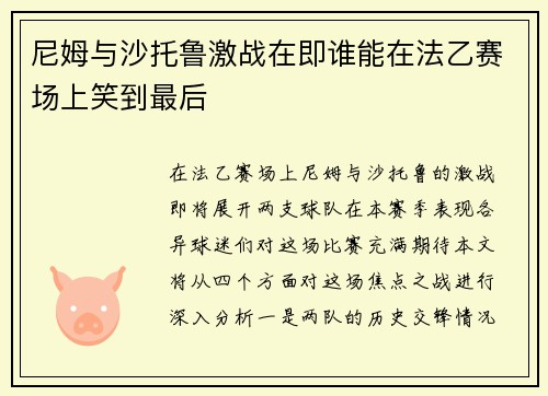 尼姆与沙托鲁激战在即谁能在法乙赛场上笑到最后