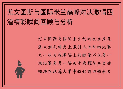尤文图斯与国际米兰巅峰对决激情四溢精彩瞬间回顾与分析