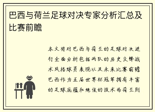 巴西与荷兰足球对决专家分析汇总及比赛前瞻