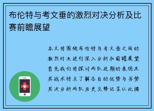 布伦特与考文垂的激烈对决分析及比赛前瞻展望