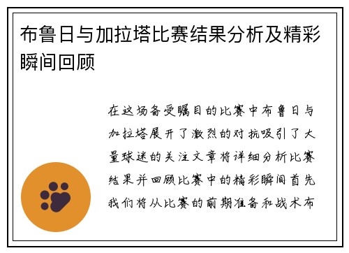 布鲁日与加拉塔比赛结果分析及精彩瞬间回顾