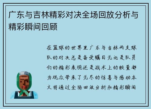 广东与吉林精彩对决全场回放分析与精彩瞬间回顾