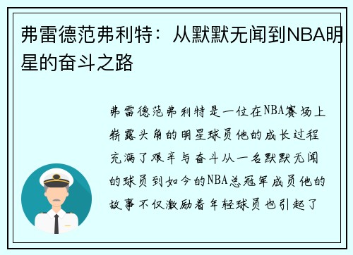 弗雷德范弗利特：从默默无闻到NBA明星的奋斗之路