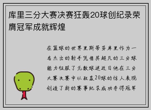 库里三分大赛决赛狂轰20球创纪录荣膺冠军成就辉煌