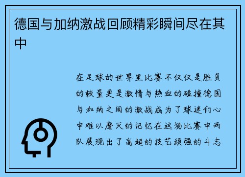 德国与加纳激战回顾精彩瞬间尽在其中
