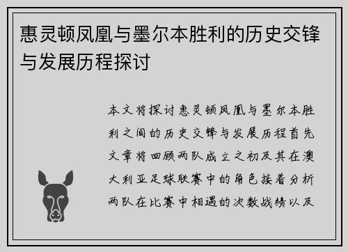 惠灵顿凤凰与墨尔本胜利的历史交锋与发展历程探讨